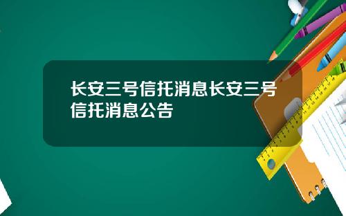 长安三号信托消息长安三号信托消息公告