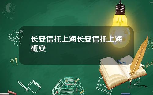 长安信托上海长安信托上海砥安