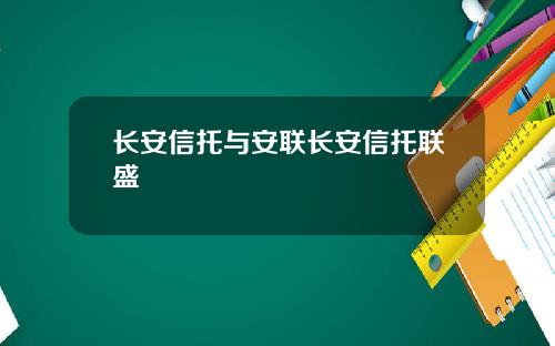 长安信托与安联长安信托联盛