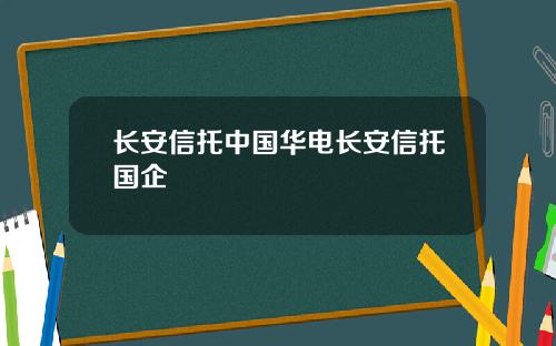 长安信托中国华电长安信托国企