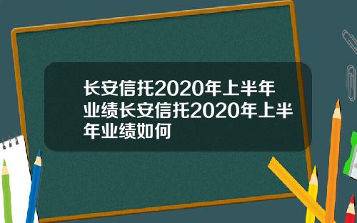 长安信托2020年上半年业绩长安信托2020年上半年业绩如何
