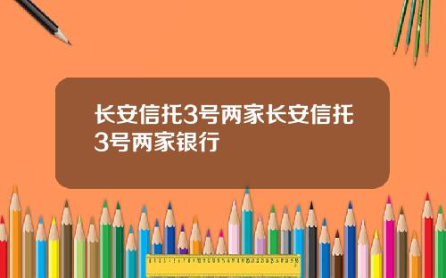 长安信托3号两家长安信托3号两家银行