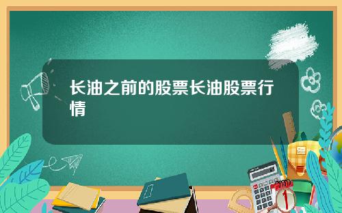 长油之前的股票长油股票行情