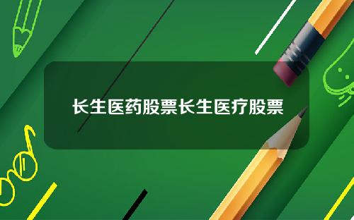 长生医药股票长生医疗股票