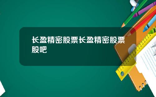长盈精密股票长盈精密股票股吧