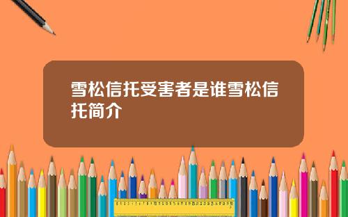 雪松信托受害者是谁雪松信托简介