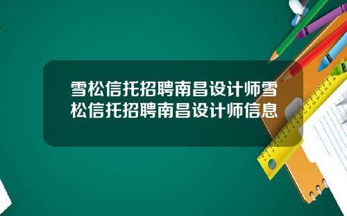雪松信托招聘南昌设计师雪松信托招聘南昌设计师信息