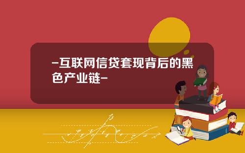 -互联网信贷套现背后的黑色产业链-