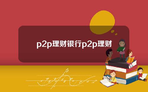p2p理财银行p2p理财