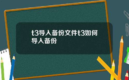 t3导入备份文件t3如何导入备份