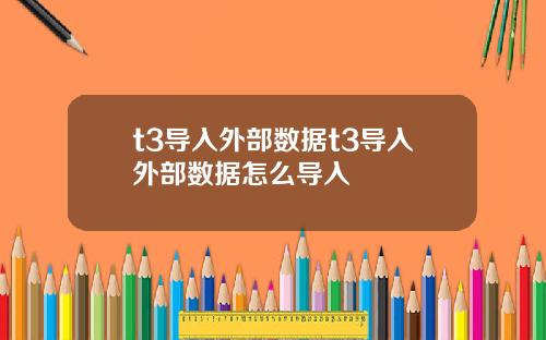 t3导入外部数据t3导入外部数据怎么导入