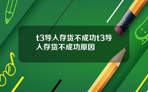 t3导入存货不成功t3导入存货不成功原因
