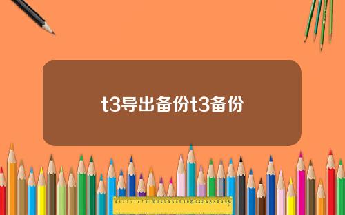 t3导出备份t3备份
