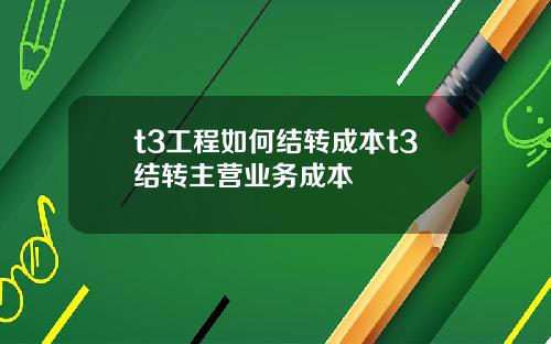 t3工程如何结转成本t3结转主营业务成本