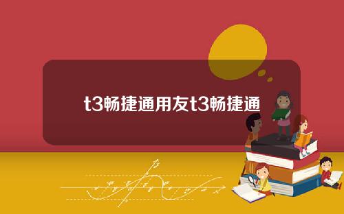 t3畅捷通用友t3畅捷通