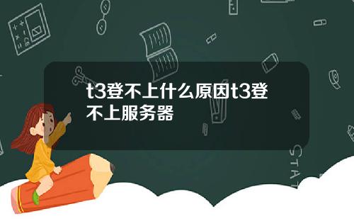 t3登不上什么原因t3登不上服务器
