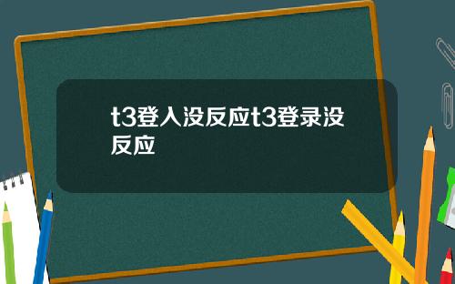 t3登入没反应t3登录没反应