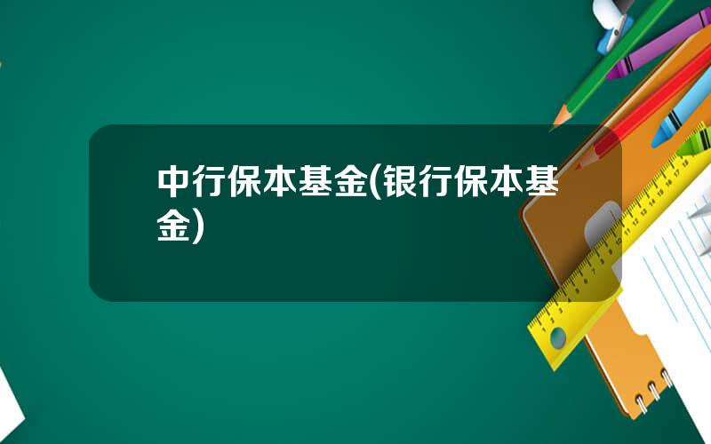中行保本基金(银行保本基金)