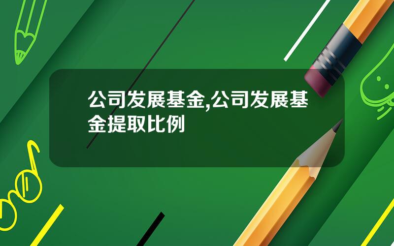 公司发展基金,公司发展基金提取比例
