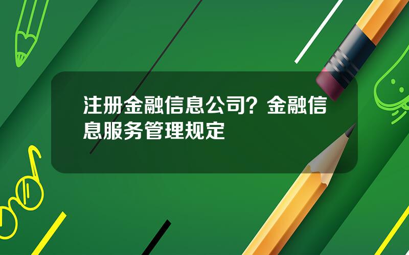 注册金融信息公司？金融信息服务管理规定