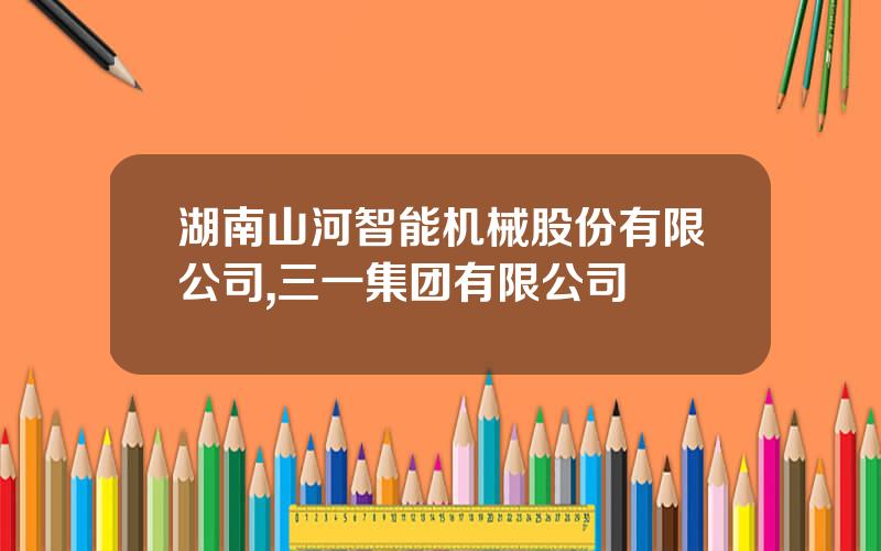 湖南山河智能机械股份有限公司,三一集团有限公司