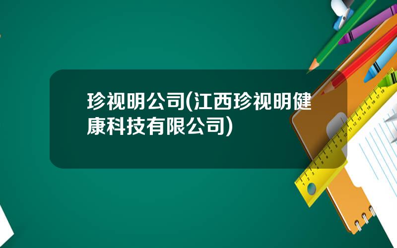 珍视明公司(江西珍视明健康科技有限公司)