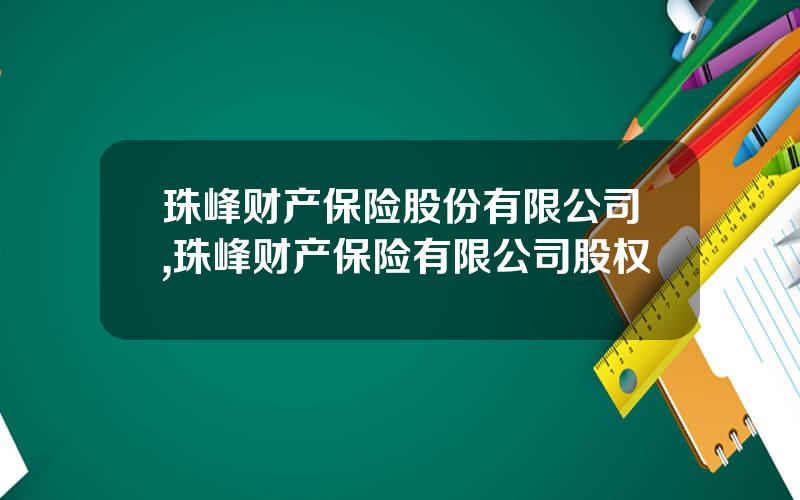 珠峰财产保险股份有限公司,珠峰财产保险有限公司股权