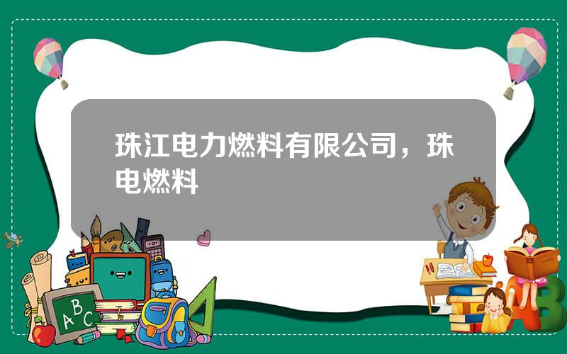 珠江电力燃料有限公司，珠电燃料