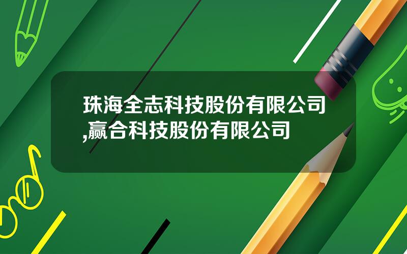 珠海全志科技股份有限公司,赢合科技股份有限公司