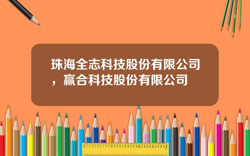 珠海全志科技股份有限公司，赢合科技股份有限公司
