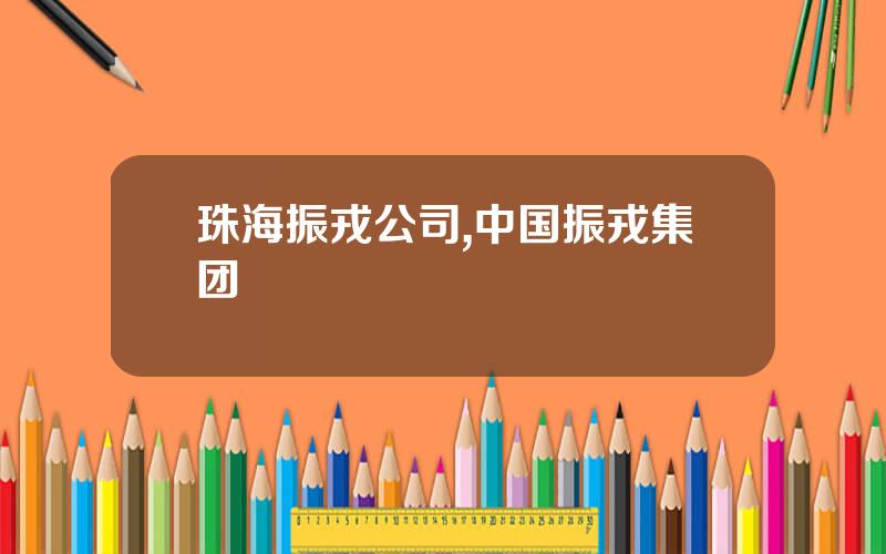 珠海振戎公司,中国振戎集团