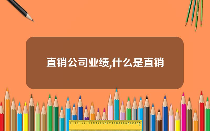 直销公司业绩,什么是直销