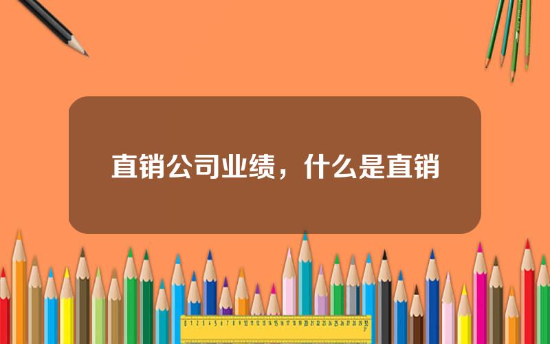 直销公司业绩，什么是直销