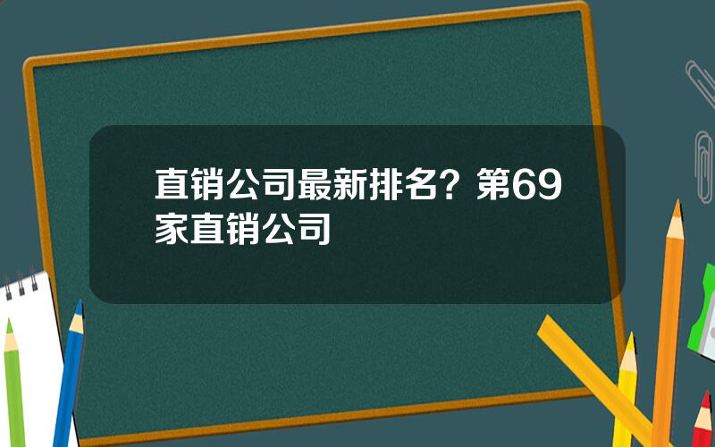 直销公司最新排名？第69家直销公司