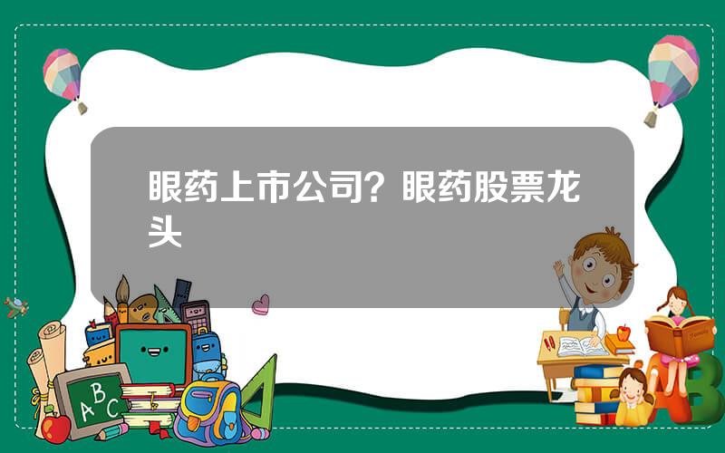 眼药上市公司？眼药股票龙头