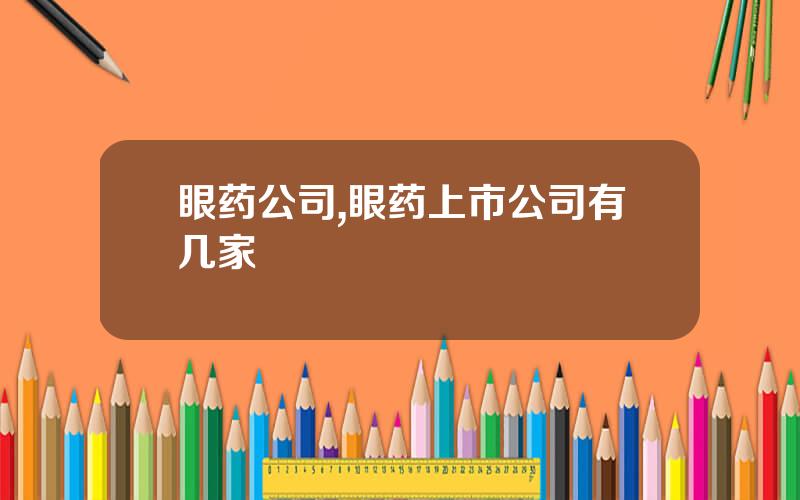 眼药公司,眼药上市公司有几家
