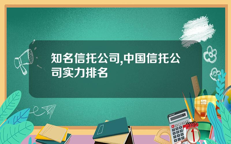 知名信托公司,中国信托公司实力排名