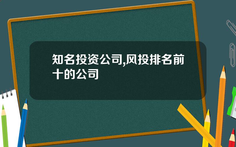 知名投资公司,风投排名前十的公司