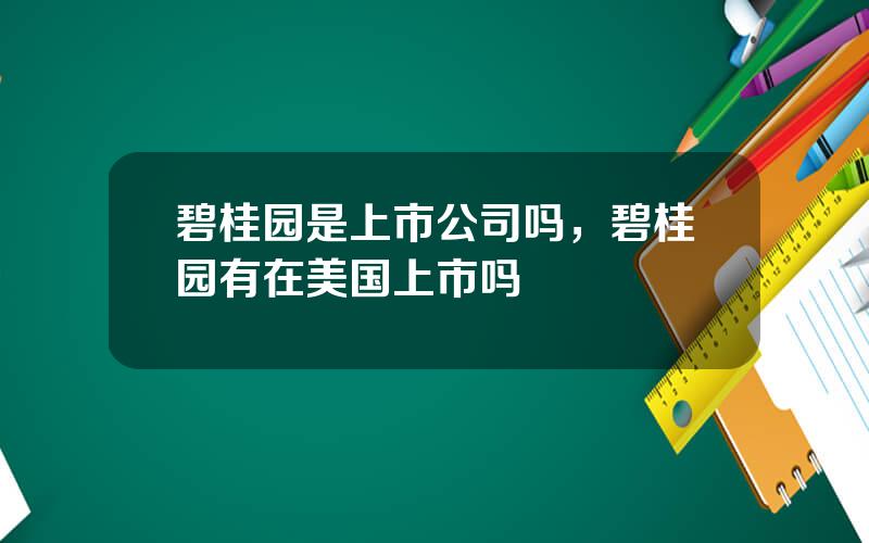 碧桂园是上市公司吗，碧桂园有在美国上市吗