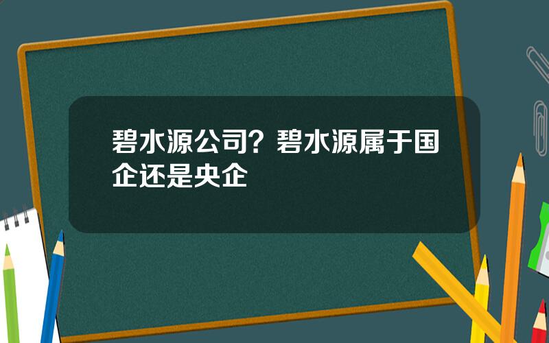 碧水源公司？碧水源属于国企还是央企