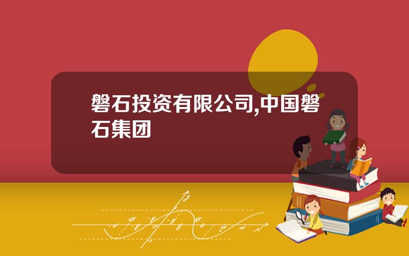 磐石投资有限公司,中国磐石集团