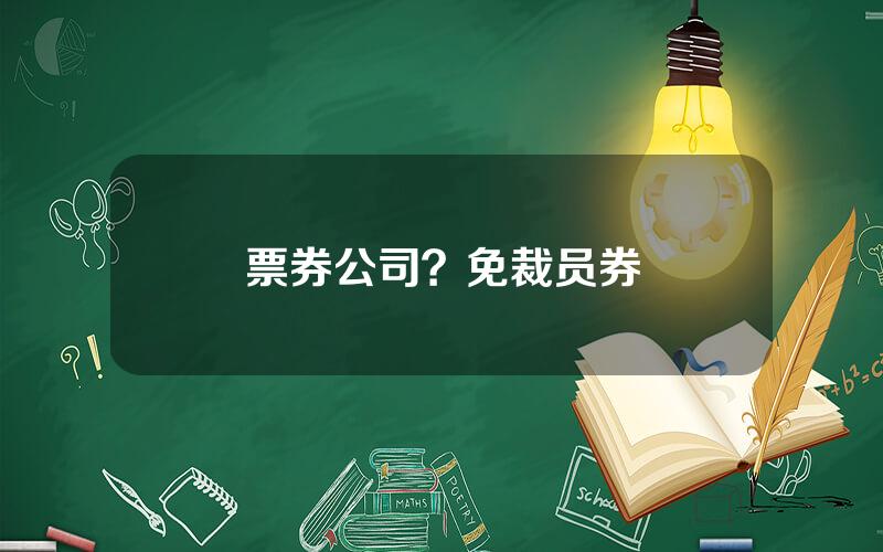 票券公司？免裁员券