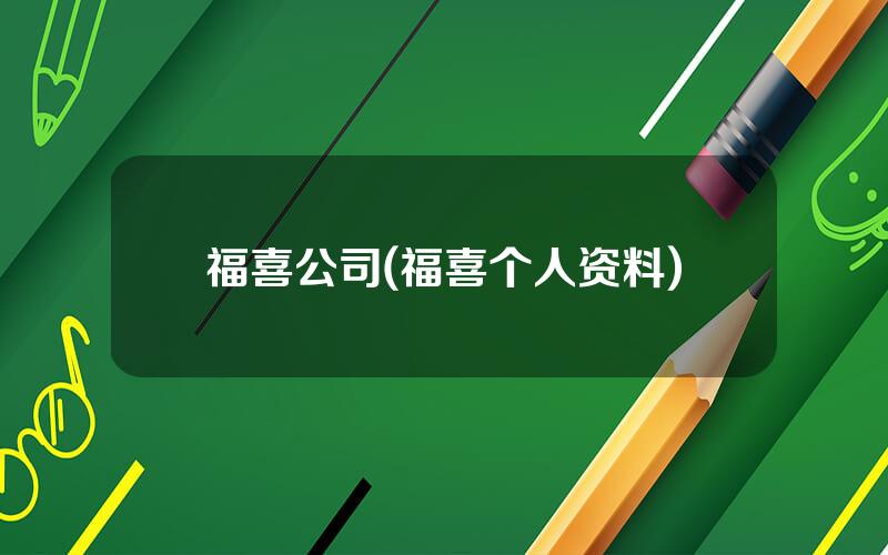福喜公司(福喜个人资料)