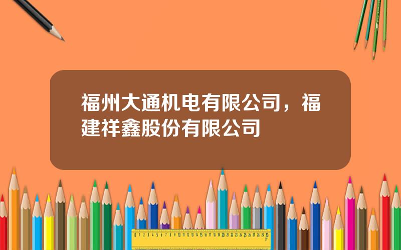 福州大通机电有限公司，福建祥鑫股份有限公司