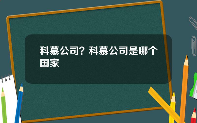 科慕公司？科慕公司是哪个国家