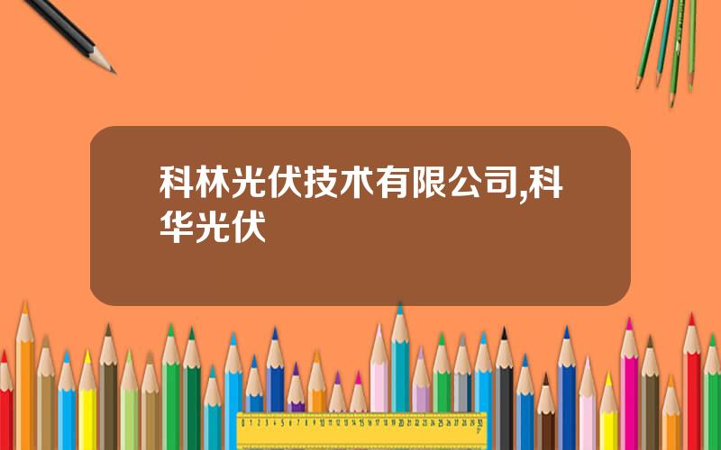 科林光伏技术有限公司,科华光伏