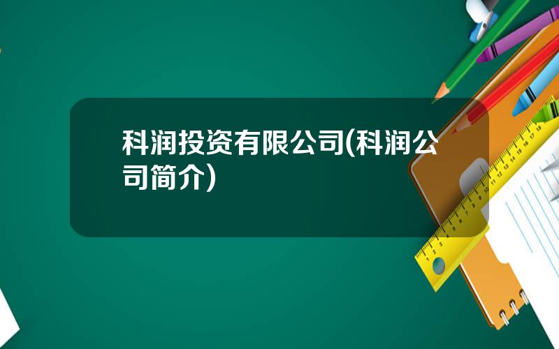 科润投资有限公司(科润公司简介)
