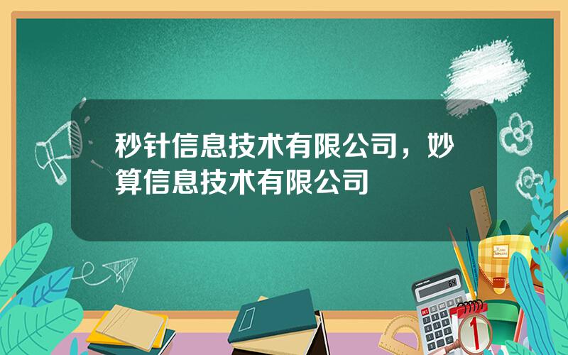 秒针信息技术有限公司，妙算信息技术有限公司