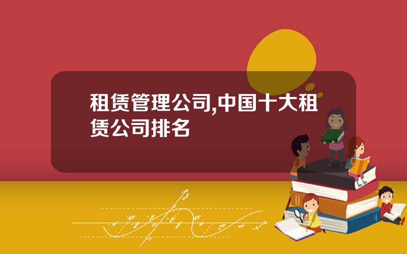 租赁管理公司,中国十大租赁公司排名