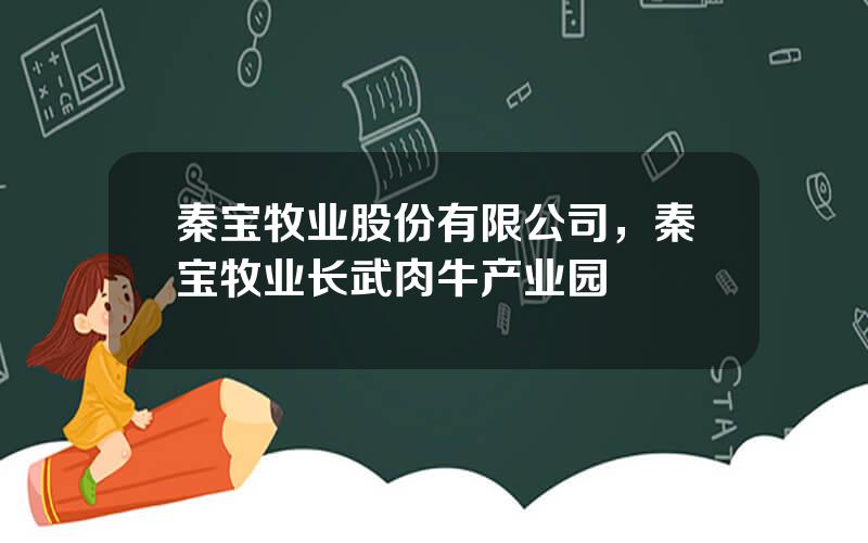 秦宝牧业股份有限公司，秦宝牧业长武肉牛产业园